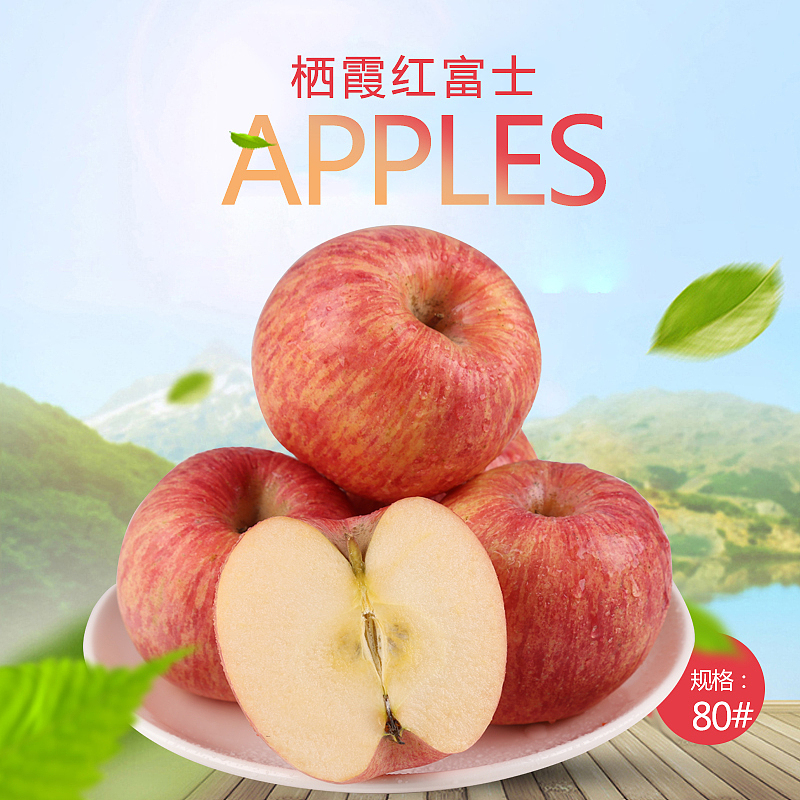 淘宝 烟台特产红富士 苹果主图集合