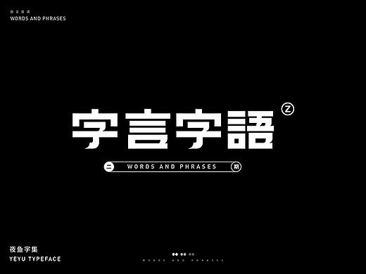 【字言字语（二期）】夜鱼字集 