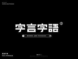 字体