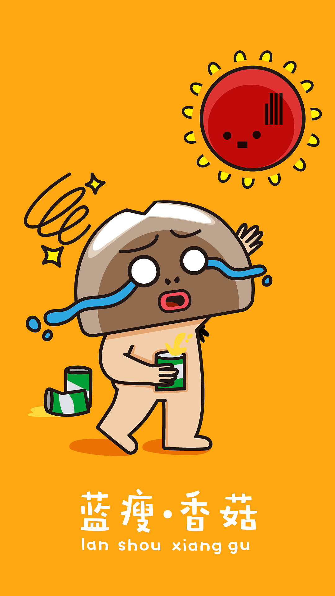 蓝瘦 香菇