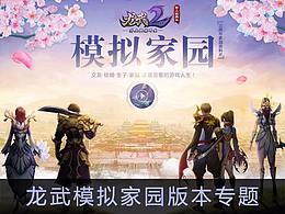 龙武模拟家园版本专题