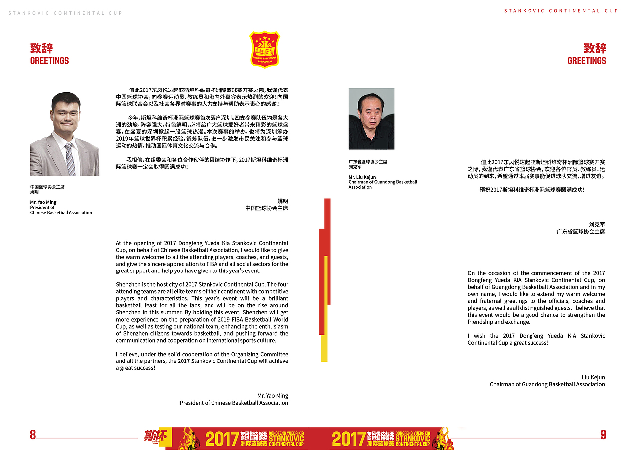 2017斯坦科维奇杯洲际篮球赛相关设计