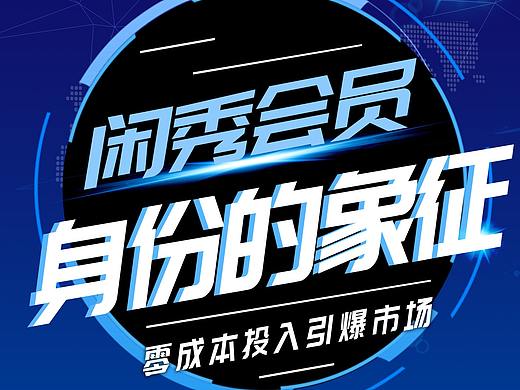闲秀亿购展架(个人主页-ZMzU1MzE3ODA=) - 宣传物料 - 站酷设计师掉队的鸽子原创素材 - 站酷ZCOOL