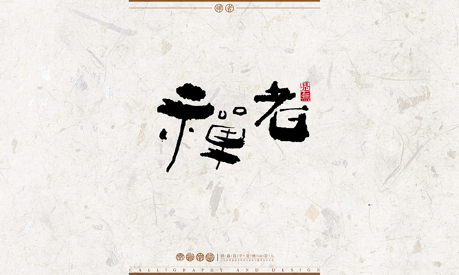 字言字语－书法字体设计1（图ZODU2NTA3MDg=） - 字体/字形 - 站酷设计师是無山居人原创素材 - 站酷ZCOOL