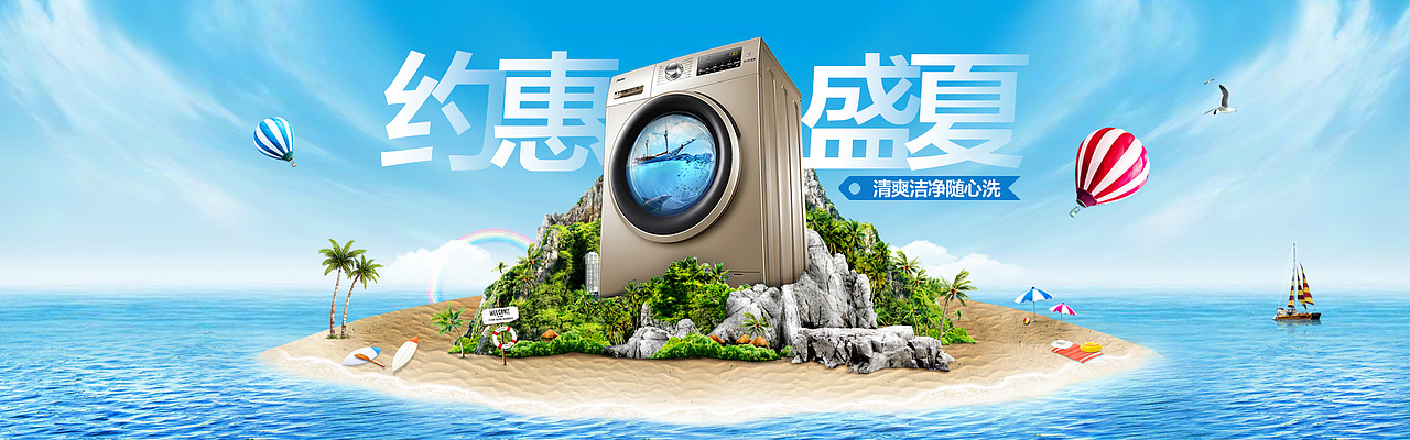 约惠 盛夏 洗衣机 山 海滩 海 合成 创意 首页设计