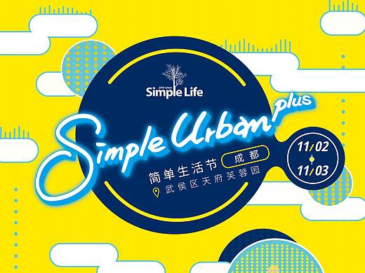 简单生活音乐节