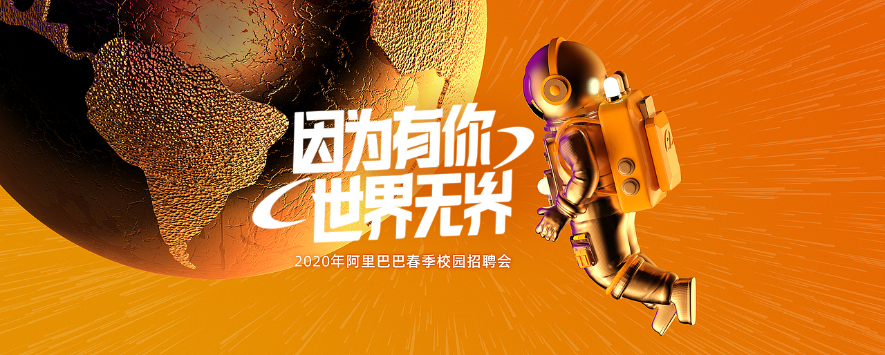 阿里巴巴2020春季校招主视觉方案（图ZMjA3MjMwODA4） - 宣传物料 - 站酷设计师Michael_文轩原创素材 - 站酷ZCOOL