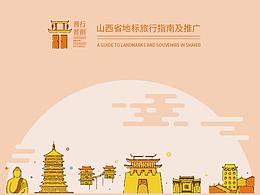 山西省地标MBE风格