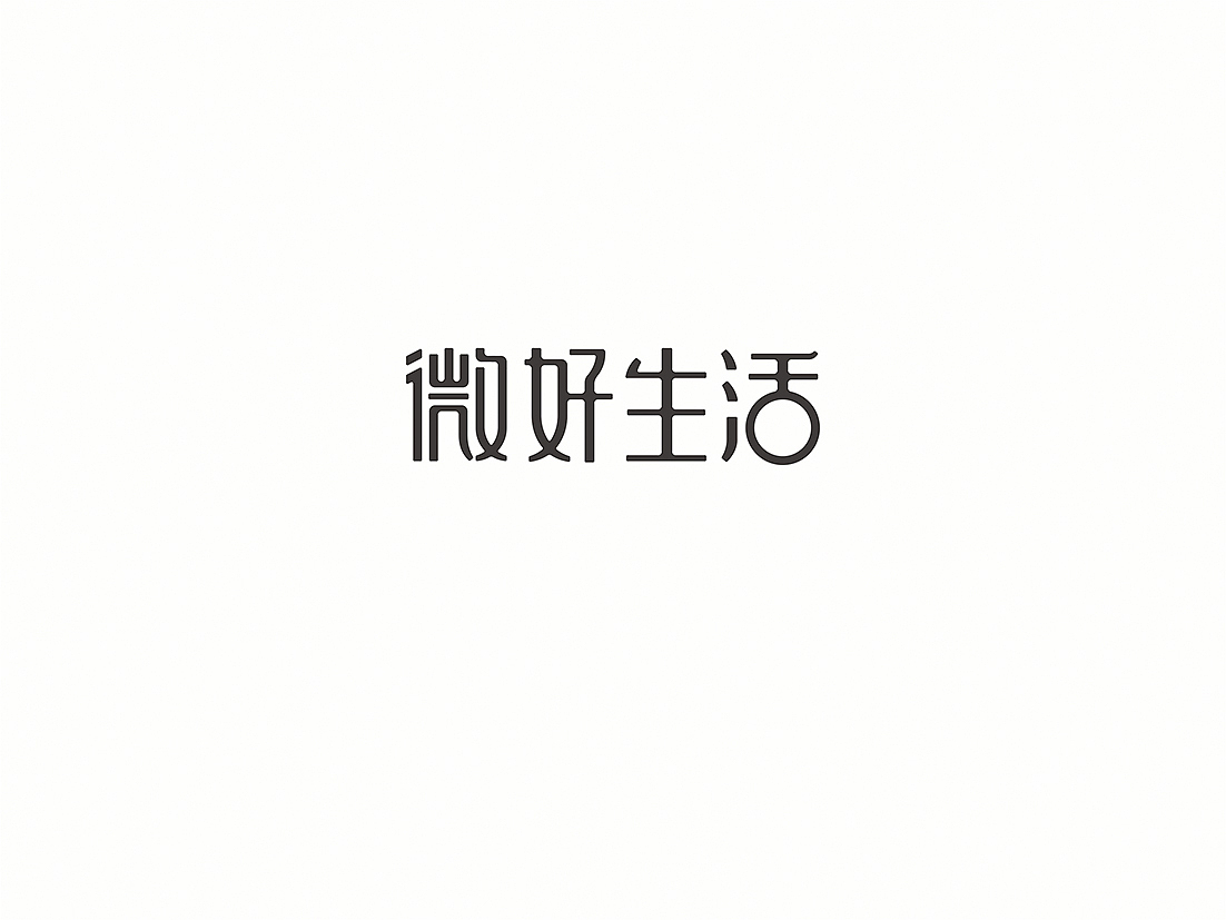 标准字合集（图ZNDQ0MzE2NzI=） - 字体/字形 - 站酷设计师懒羊可乐原创素材 - 站酷ZCOOL