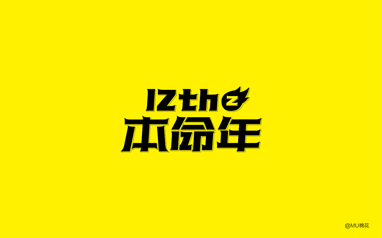站酷12周年（图ZMTA5OTc3NTUy） - 字体/字形 - 站酷设计师N2O氮气设计原创素材 - 站酷ZCOOL