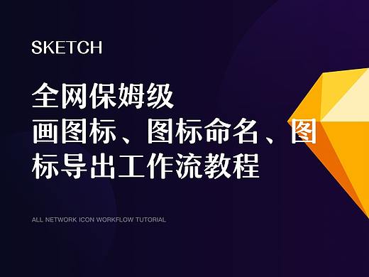 Sketch：全网保姆级画 ICON、切图命名、导出对接工作流教程