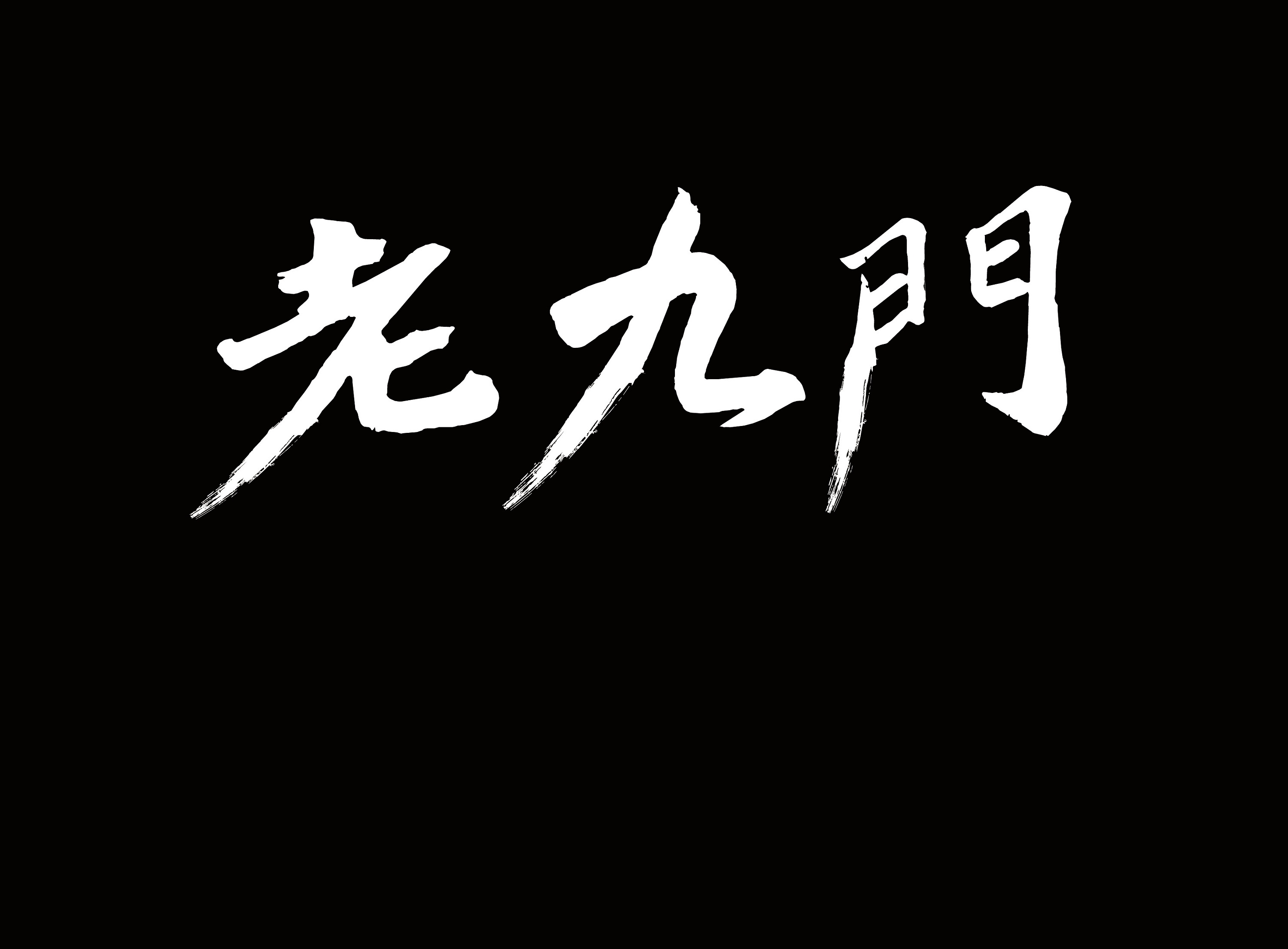 盗墓笔记8.17|平面|字体/字形|临叶思 - 原创作品 - 站酷 (ZCOOL)