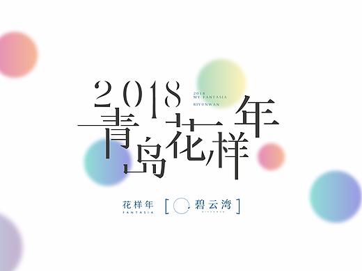 花样年碧云湾—提报视觉