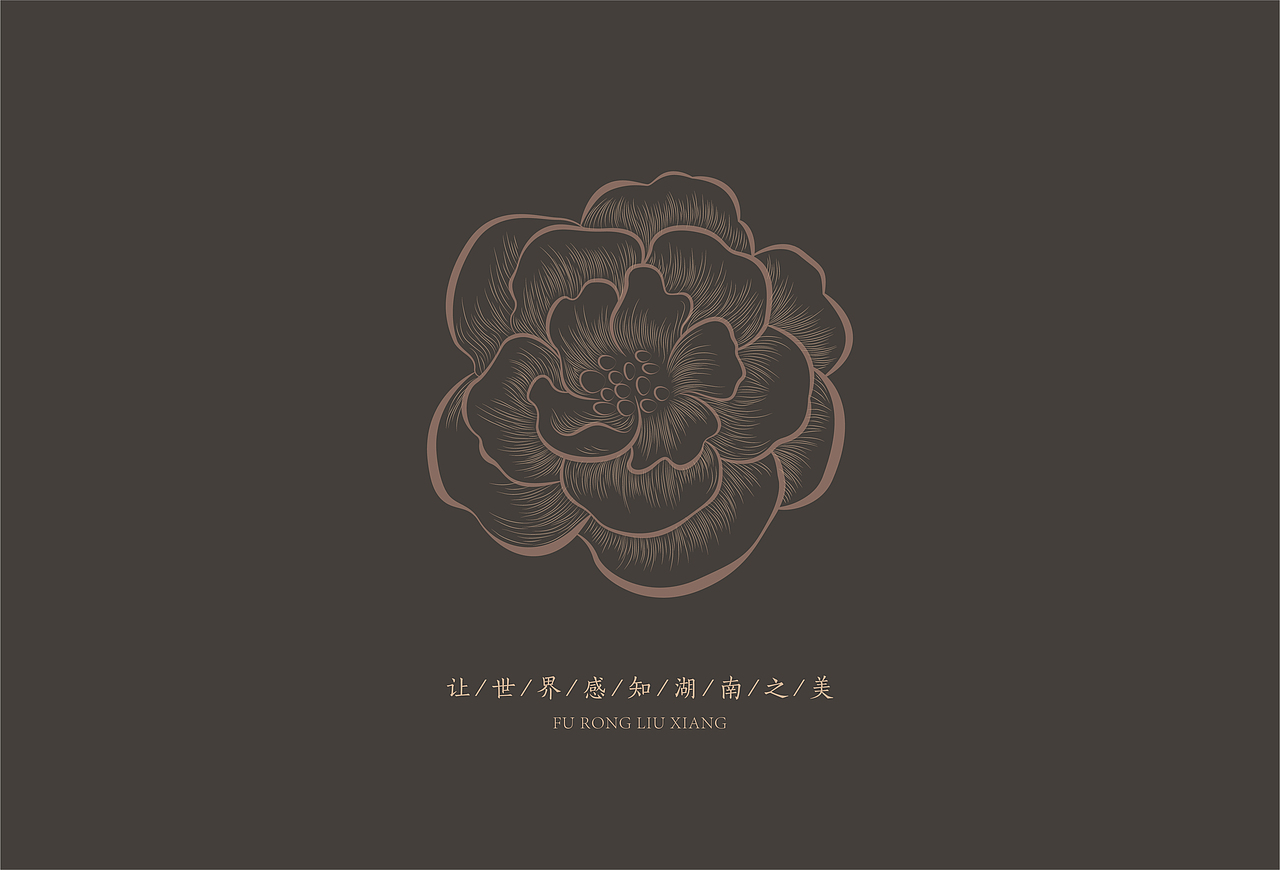 鼎鼎品牌策划：“芙蓉流湘 湖南宴”品牌全案（图ZMjkyNzc3NTc2） - 品牌 - 站酷设计师鼎鼎品牌策划原创素材 - 站酷ZCOOL