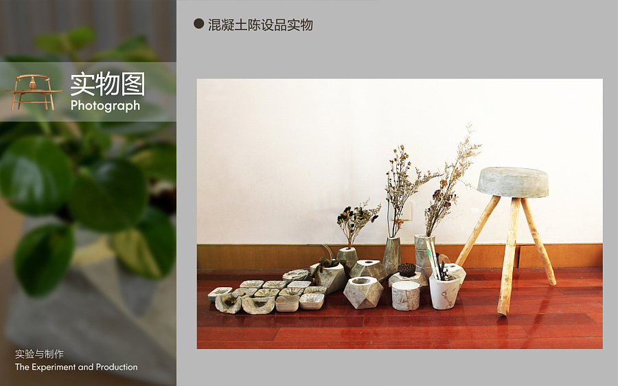 这套家具最难部分其实还是混凝土，底座的造型相对复杂一些，开模费用高，结构、 都是问题，最终还是没有实现出来。这次课题让我学到了很多，不光是对混凝土的理解，对家具造型、结构、尺寸的理解也深入了很多。