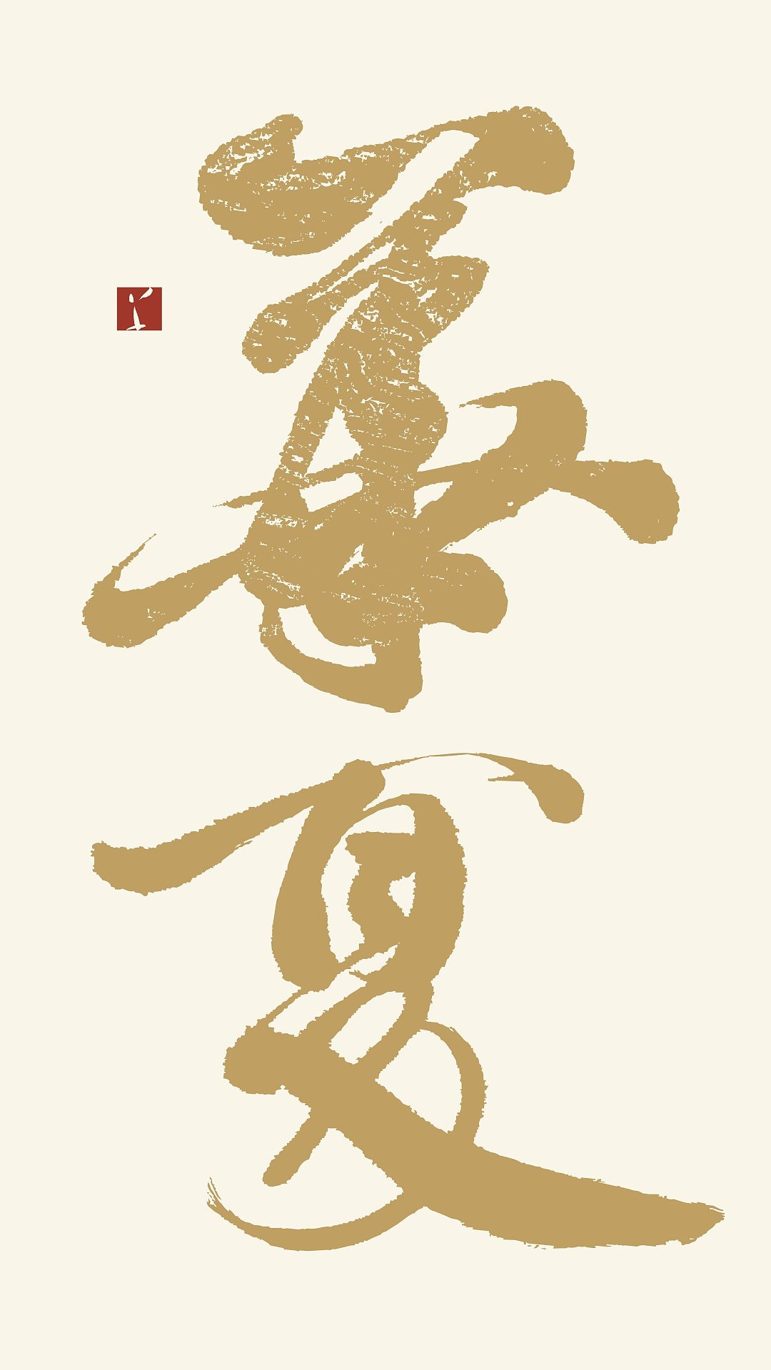 泱泱华夏华服礼仪之邦主远逸类行草hmark韩兹设计dc草逸社出品视觉系