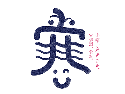 二十四节气之“小寒”字体设计及动效（图ZMTAyNDcxNjA0） - 动效设计 - 站酷设计师云之南临风阁原创素材 - 站酷ZCOOL