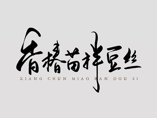 数位板手写字