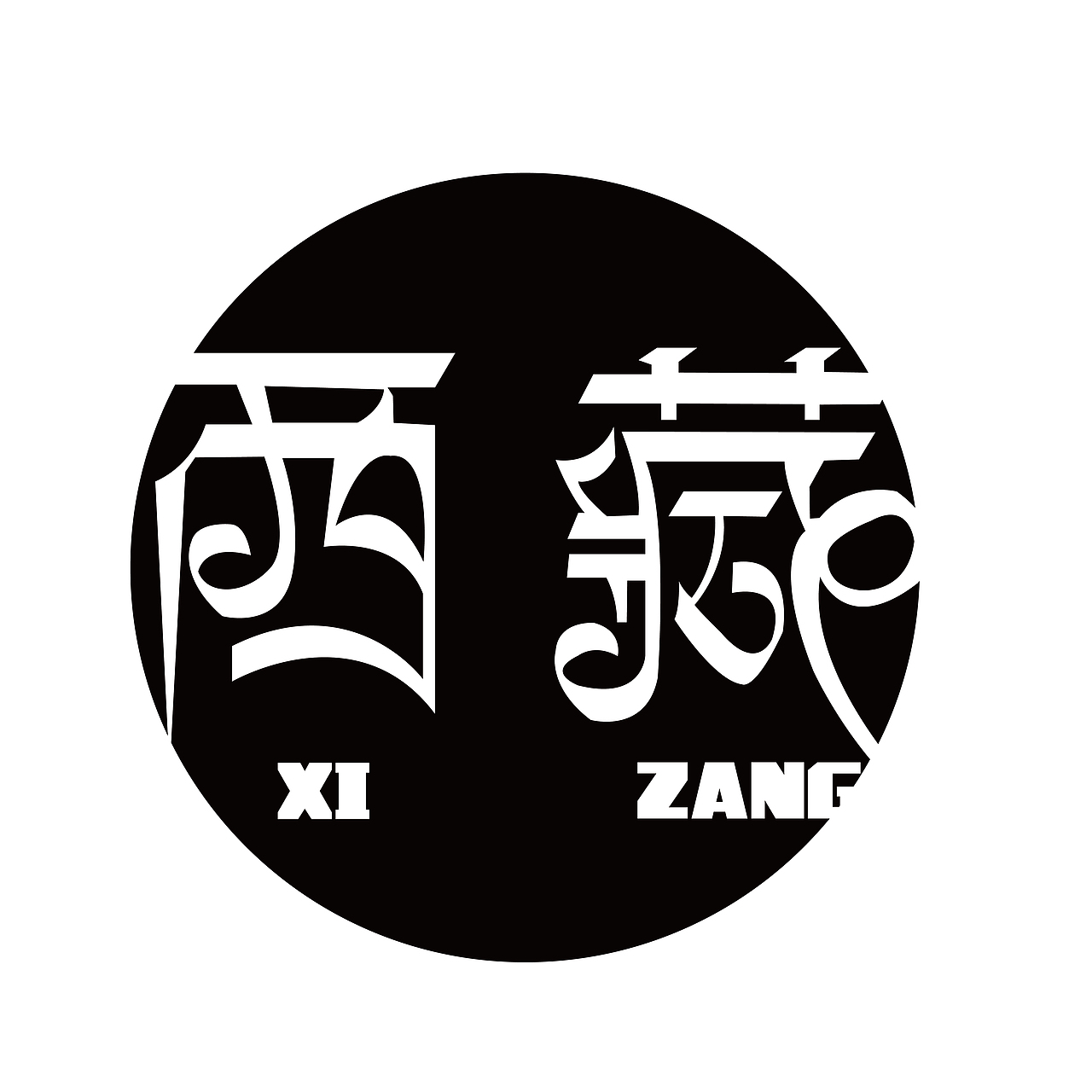 天上西藏（图ZMTA2NzEyNTYw） - 字体/字形 - 站酷设计师十七十七十七原创素材 - 站酷ZCOOL