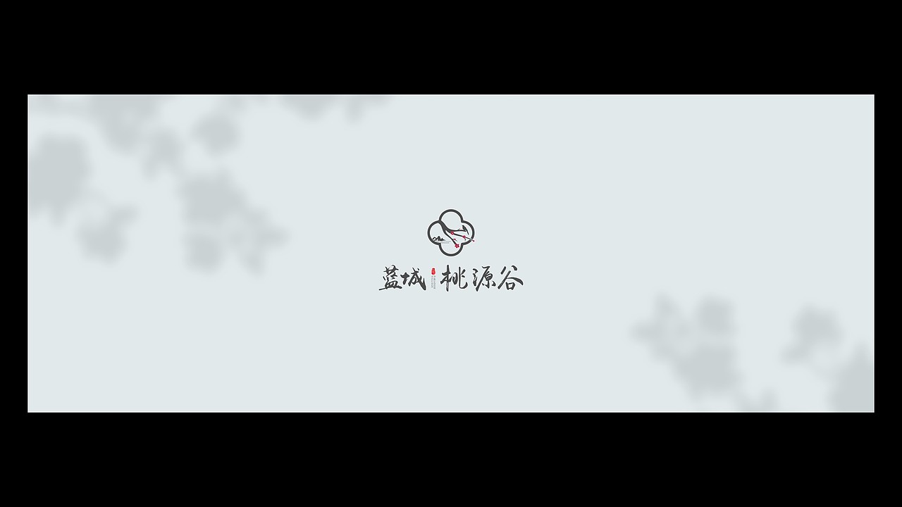 蓝城桃源谷偏中式VI提案（图ZMjY5NzAyNzI4） - 品牌 - 站酷设计师川十三losings原创素材 - 站酷ZCOOL