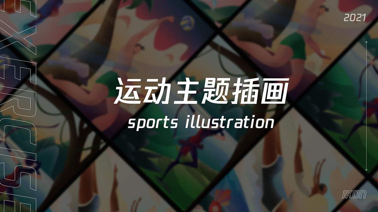 运动主题插画