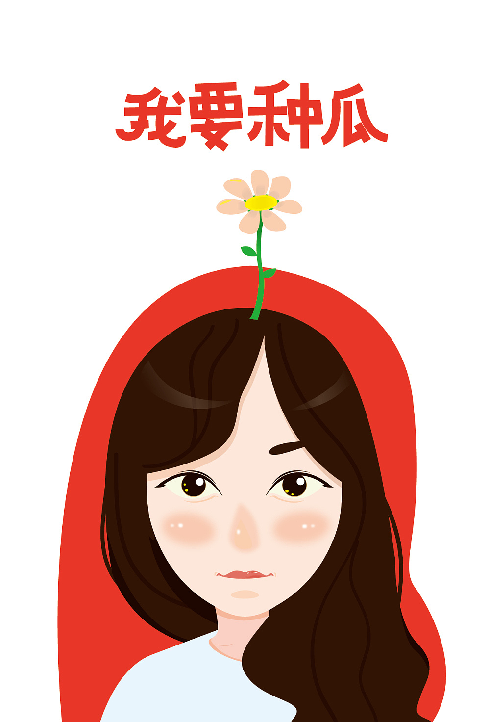 头上长草-姐姐们