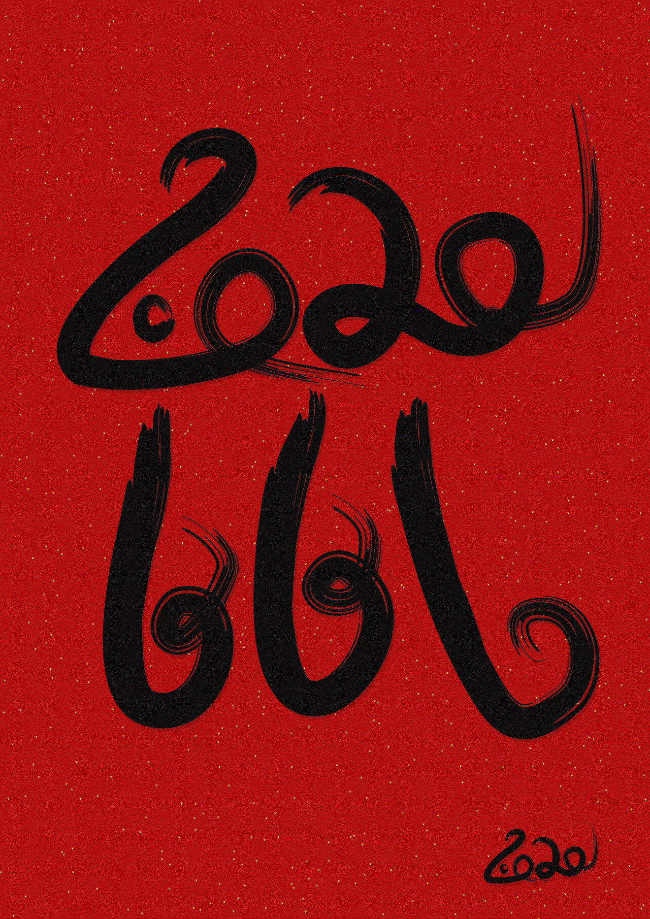 黑色的笔画体现出强烈的传统书法文化,而红底代表传统喜庆的色调;红底