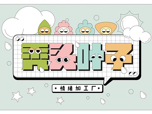 「情绪加工厂」秃头叶子