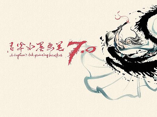灵华水墨画笔7.0