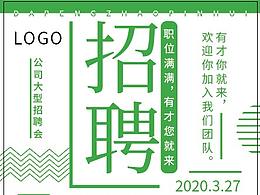 招聘广告海报宣传品