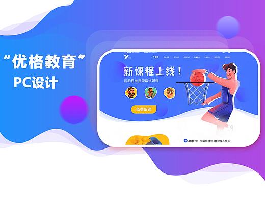 "优格教育"创意PC网页UI设计 
