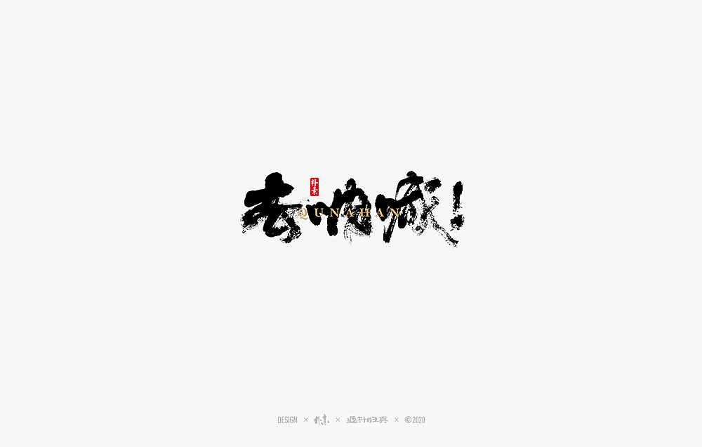 2020年度百款书法字体精选（图ZMjM2OTU3MzUy） - 字体/字形 - 站酷设计师返朴歸真原创素材 - 站酷ZCOOL