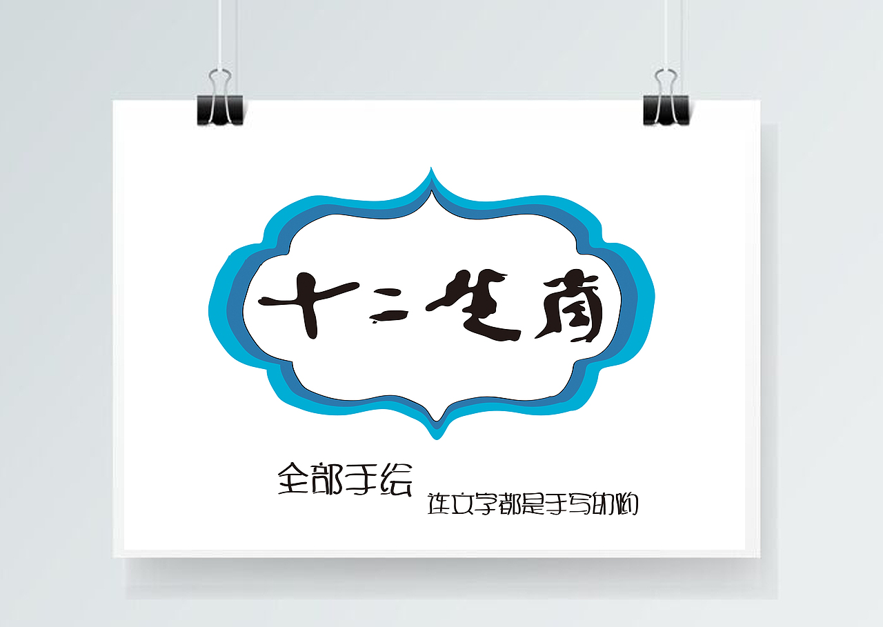 与传统共眠——十二生肖（图ZMzMzNjEyODQ=） - 图案 - 站酷设计师张茜茜忘尘原创素材 - 站酷ZCOOL