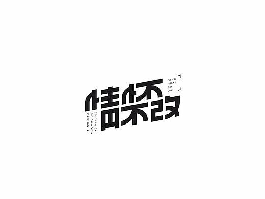 「不言字明」│ 字体小结Ⅸ