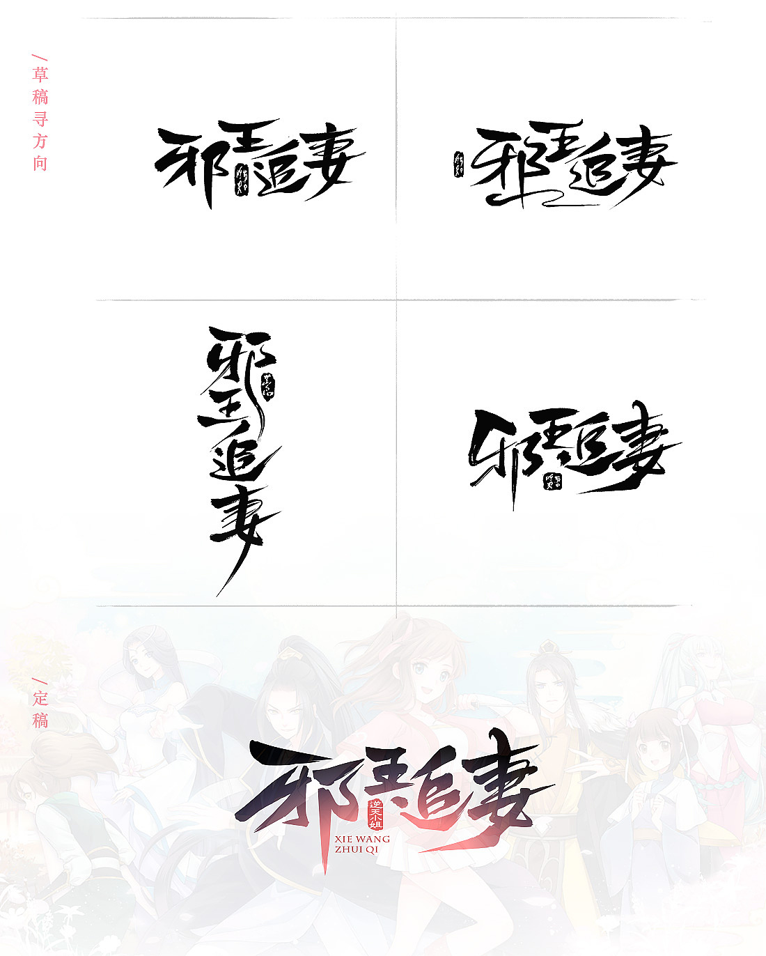 iqiyi邪王追妻动画名字体设计