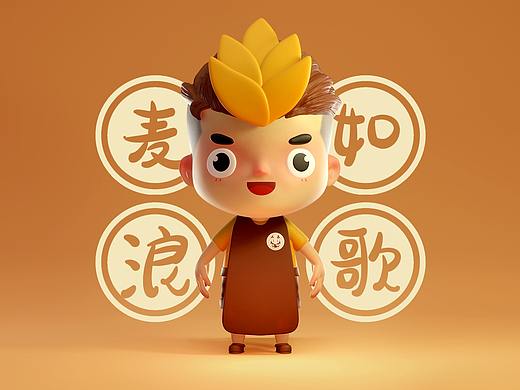麦浪如歌-IP形象-案例