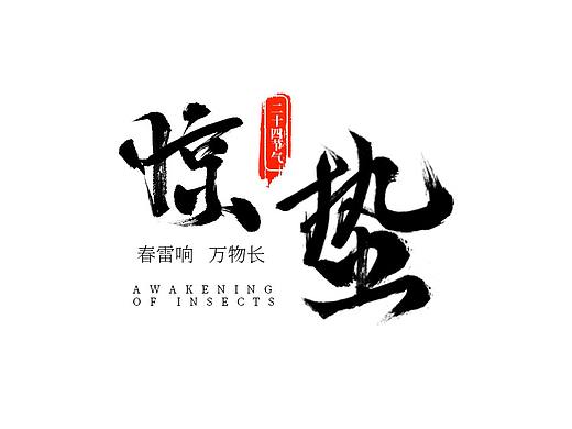驚蟄20210304（個人主頁-ZNTExMTg5MTI=） - 字體/字形 - 站酷設計師釋放你的騷氣原創(chuàng)素材 - 站酷ZCOOL