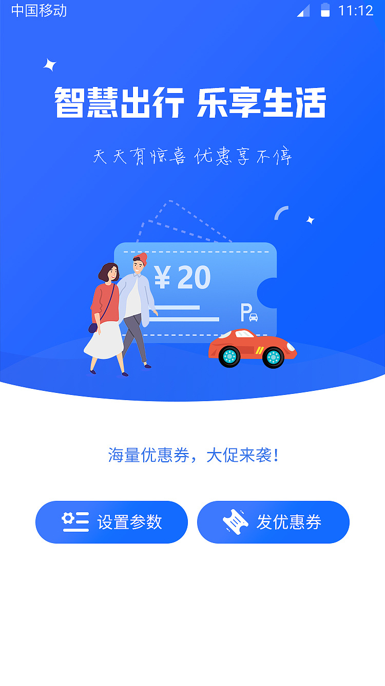 停车发放优惠券