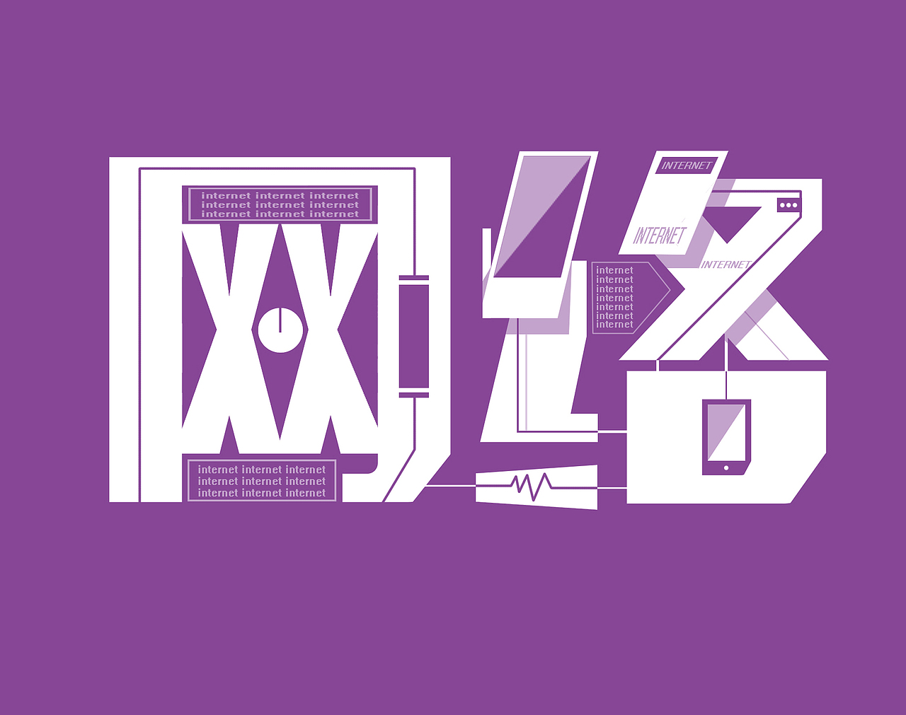 一组字体设计