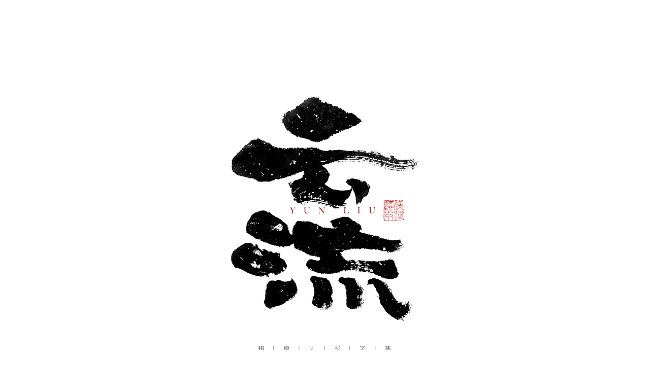 自言字语 —— 一组手写毛笔字（图ZMjg2Njg3Mjk2） - 字体/字形 - 站酷设计师祺壹原创素材 - 站酷ZCOOL
