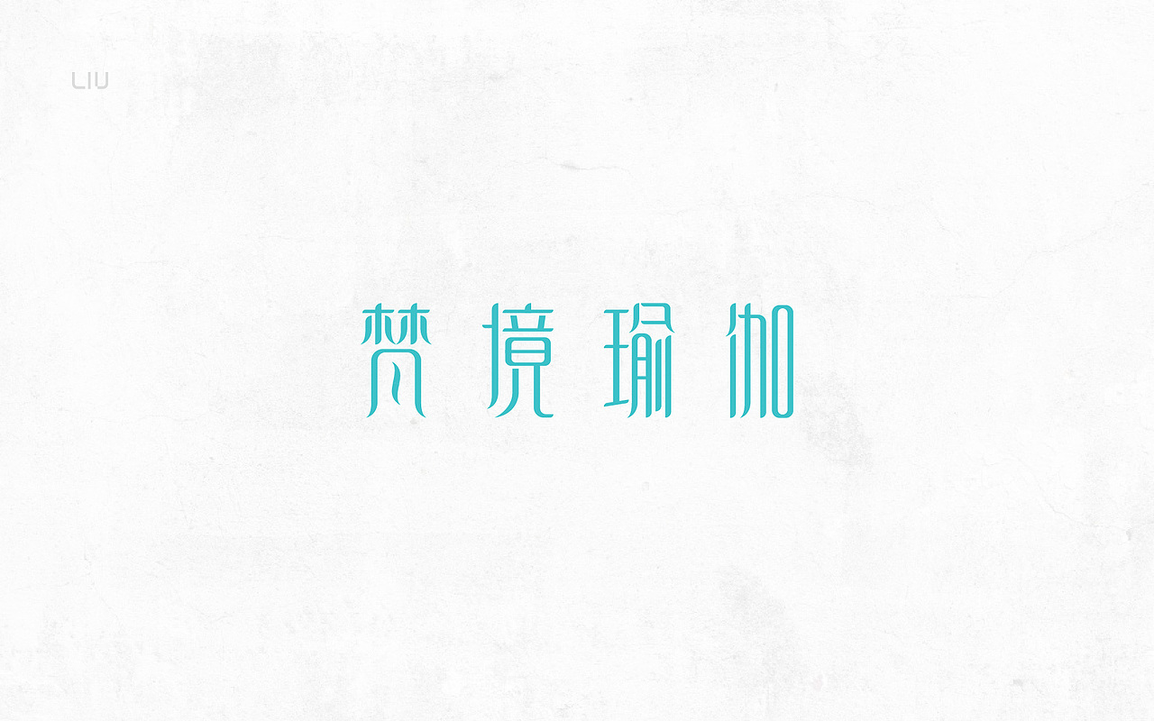 最近的一些字