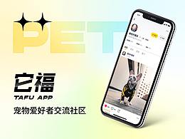 「它福」爱宠交流社区