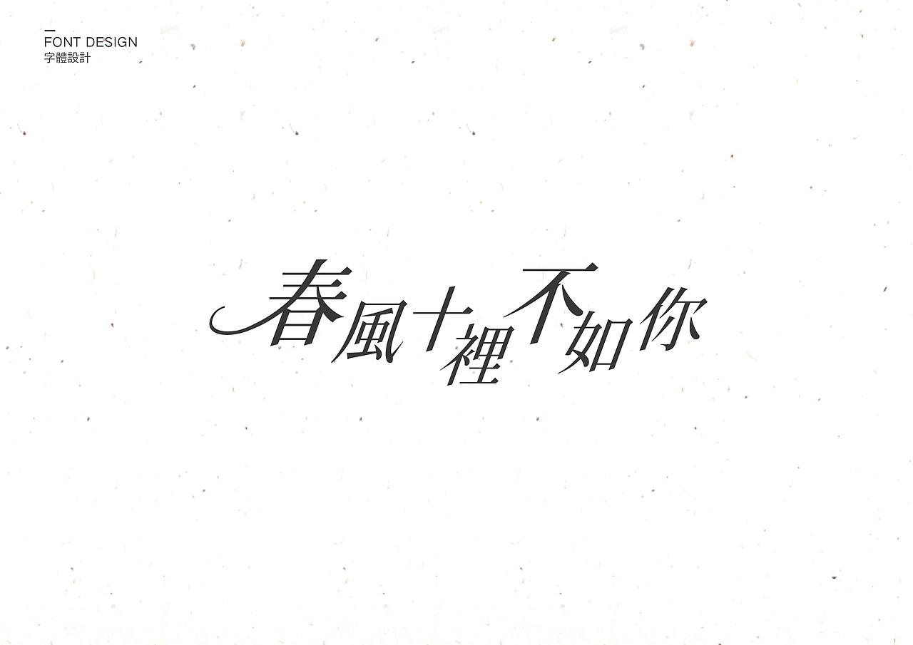 字体设计（二）（图ZNTM2NTE5MDg=） - 字体/字形 - 站酷设计师叶志军_原创素材 - 站酷ZCOOL
