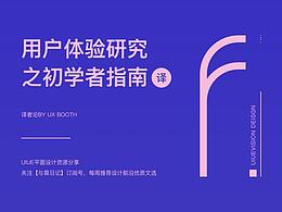 用户体验研究之初学者指南