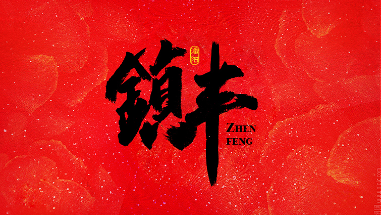 原创作品：叙永潘阳广告设计工作室书法字体—伍（图ZNDcyMzQ2MzY=） - 字体/字形 - 站酷设计师潘阳原创素材 - 站酷ZCOOL