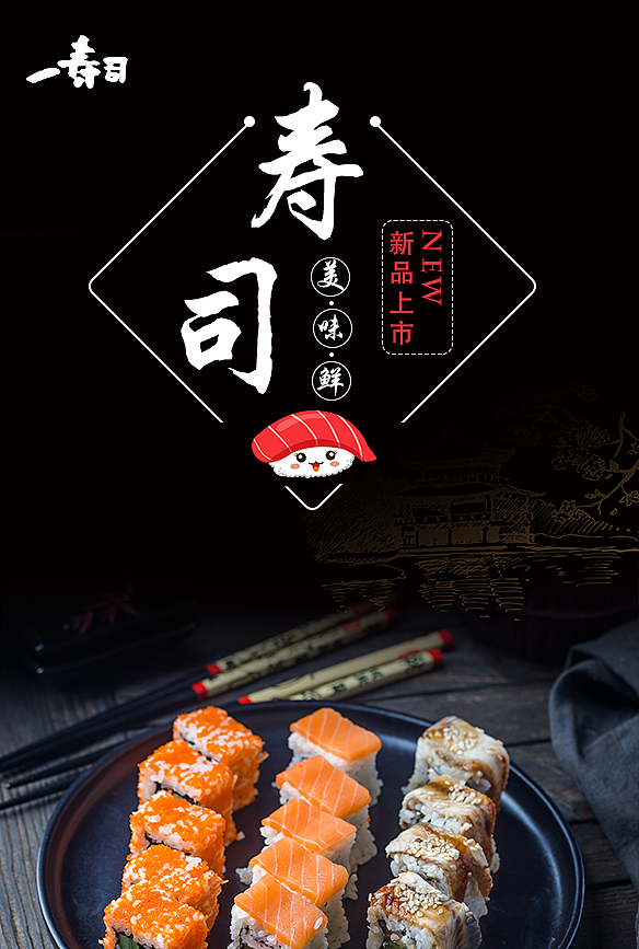 寿司店（图ZMTQzMTQ1NTE2） - 其他平面 - 站酷设计师翘楚焱原创素材 - 站酷ZCOOL