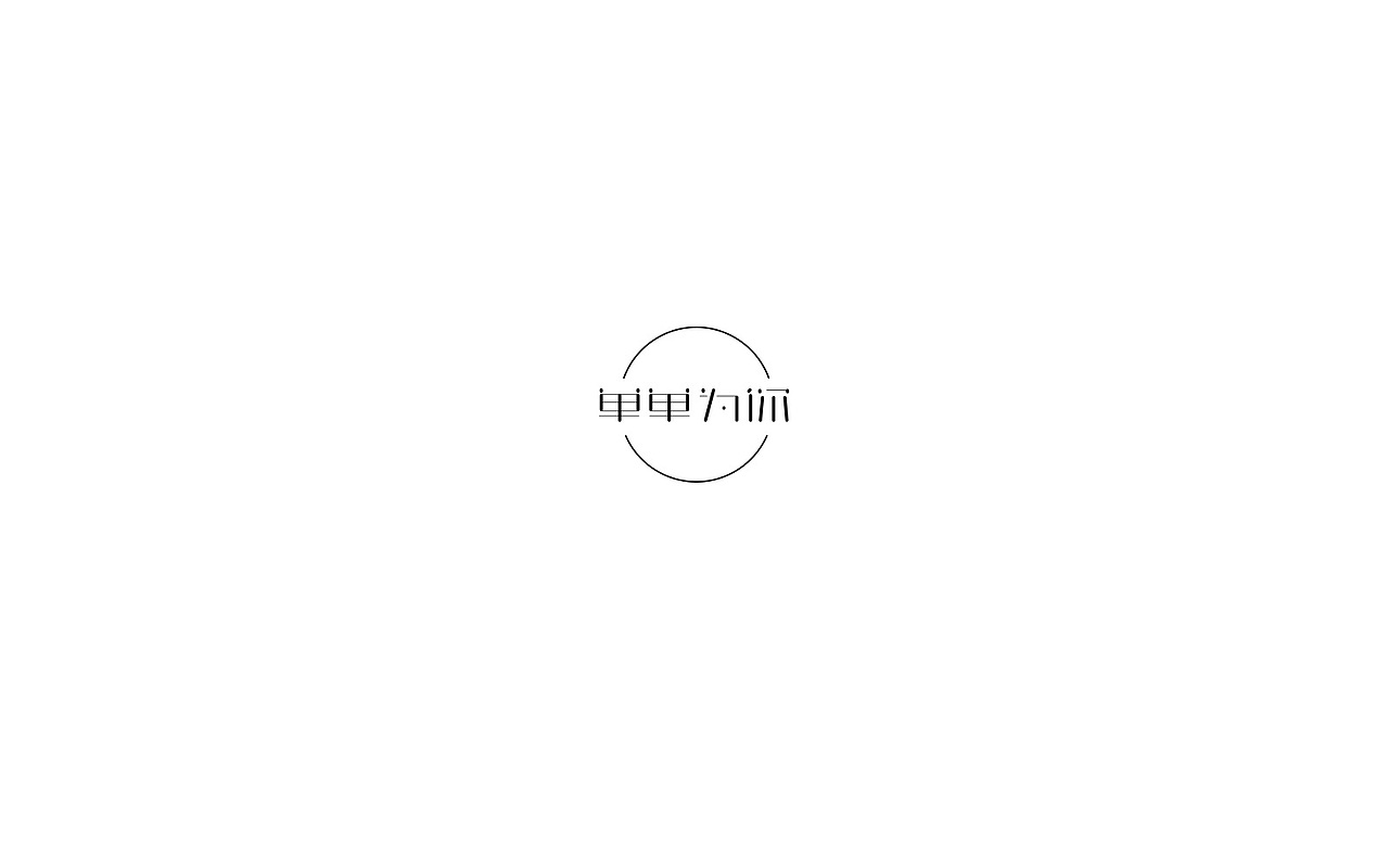 跟着刘老师做字