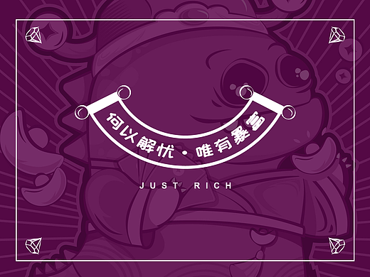 何以解忧唯有暴富