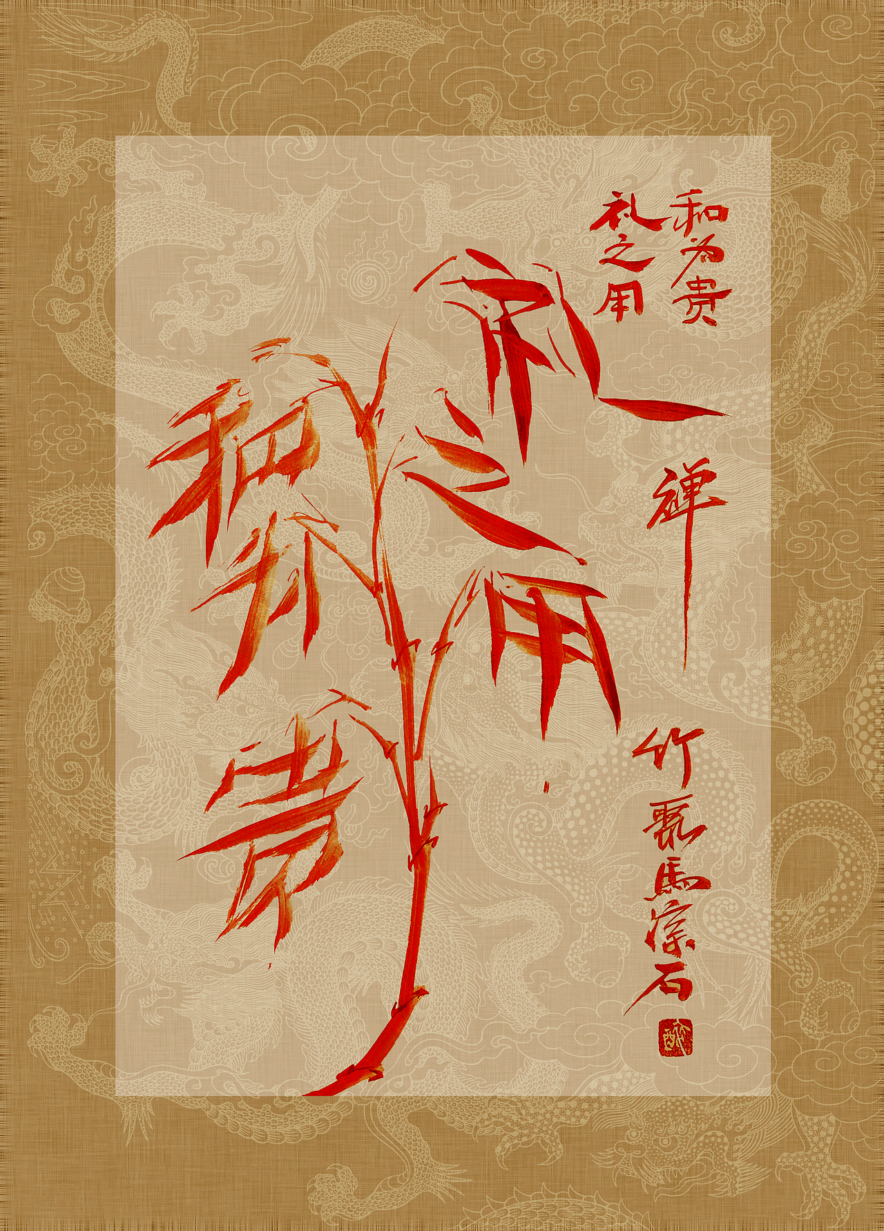 《书画本同源·硃砂平安竹》聚马凉石画册 第一部