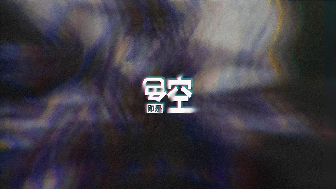 色即是空（图ZMTk3NDYwMzAw） - 影视后期 - 站酷设计师嚼蜡原创素材 - 站酷ZCOOL
